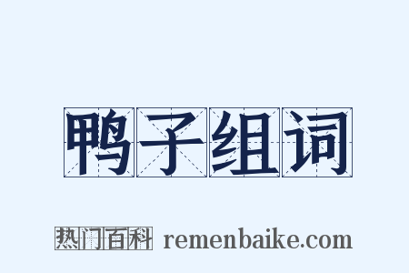 鸭子组词是什么意思的图片